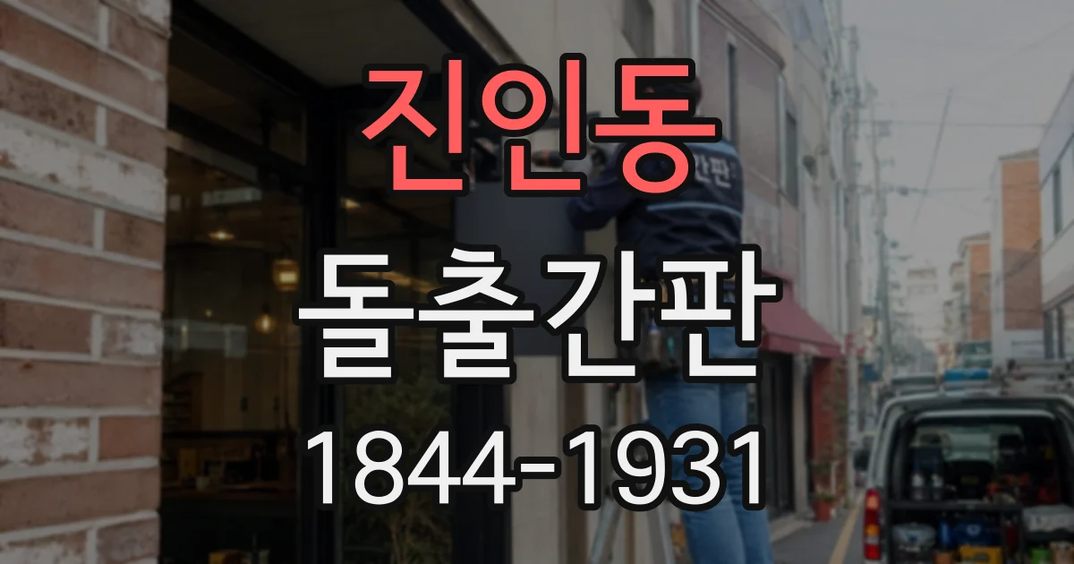 진인동 돌출간판