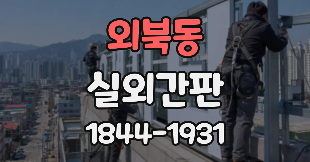 외북동 실외간판