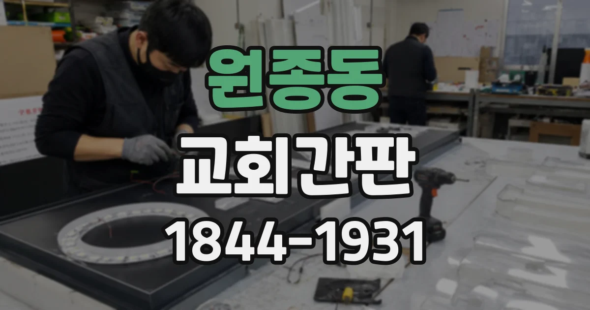 원종동 교회간판