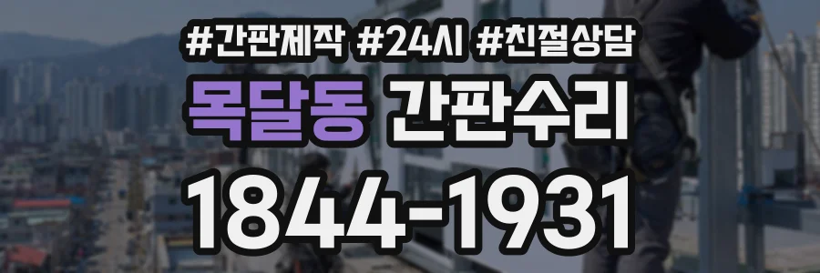 목달동 간판수리 상담 전화 1844-1931