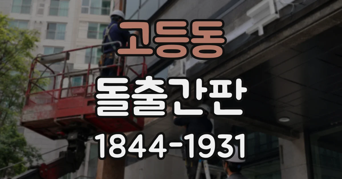 고등동 돌출간판