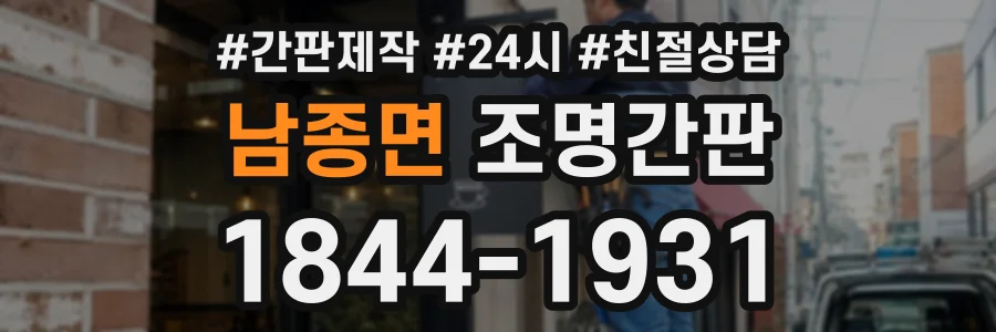 남종면 조명간판 상담 전화 1844-1931