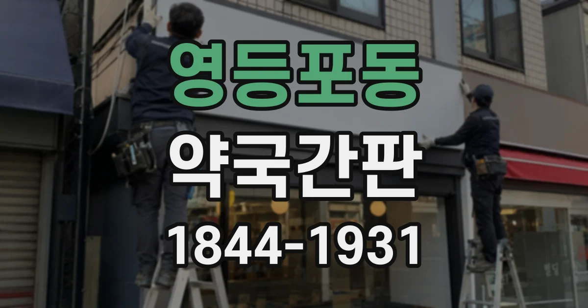 영등포동 약국간판