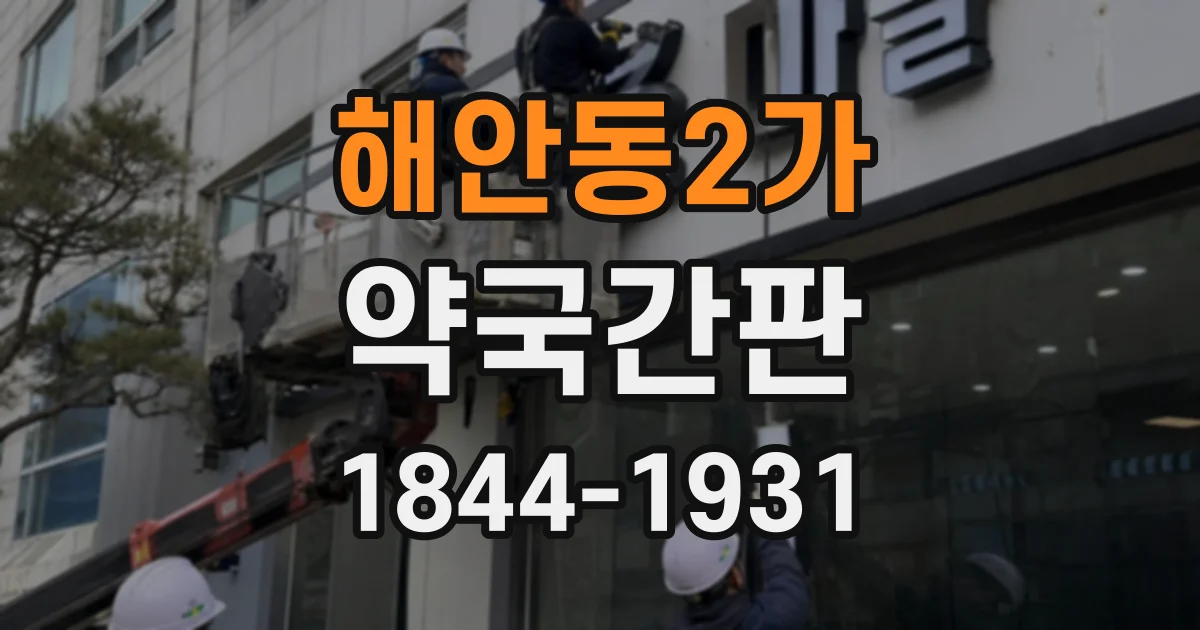 해안동2가 약국간판