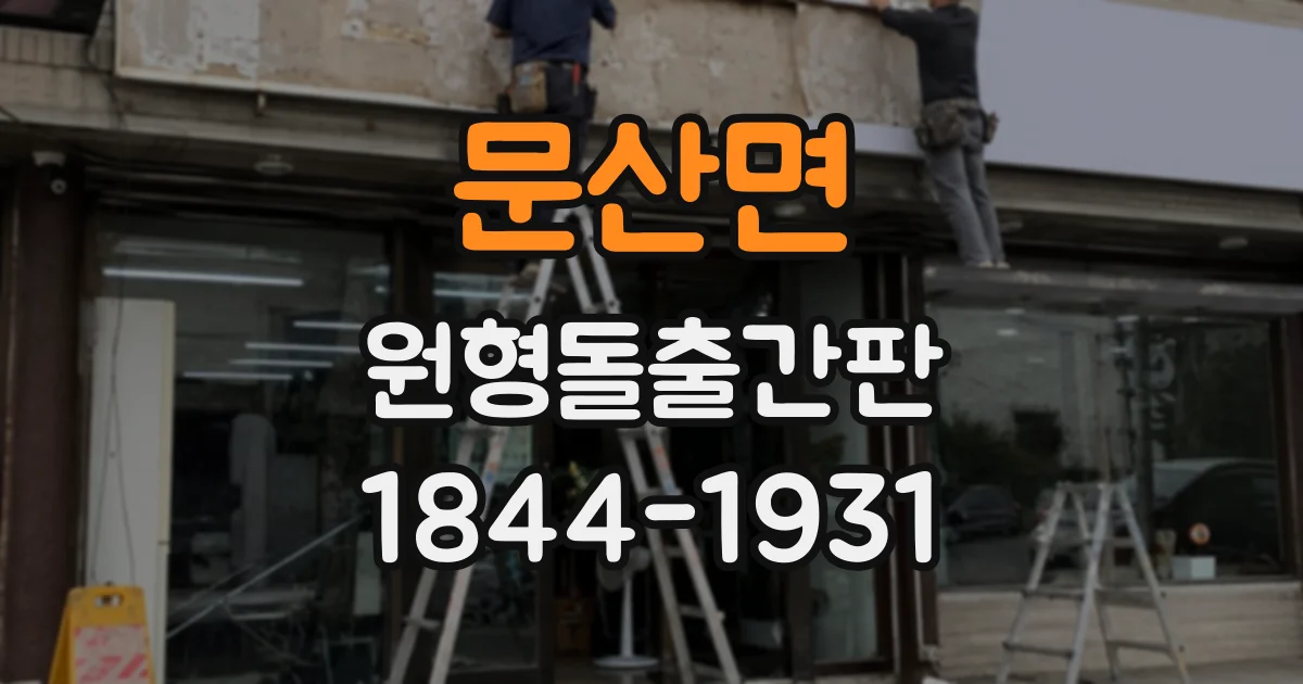 문산면 원형돌출간판
