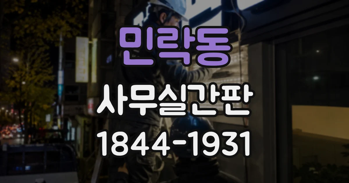 민락동 사무실간판