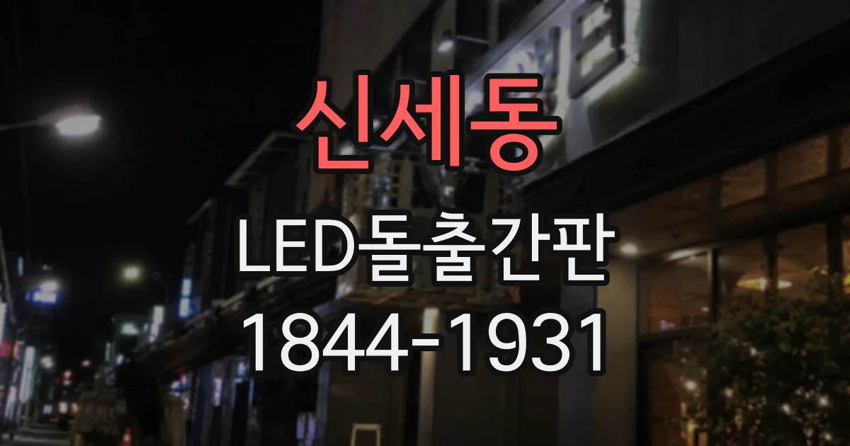 신세동 LED돌출간판