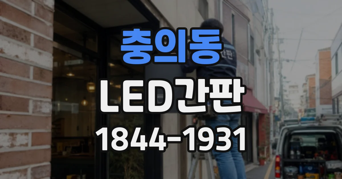 충의동 LED간판