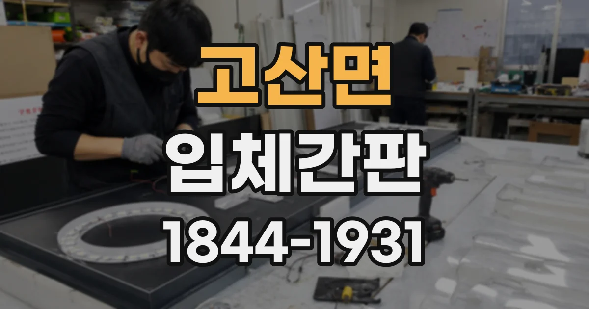 고산면 입체간판