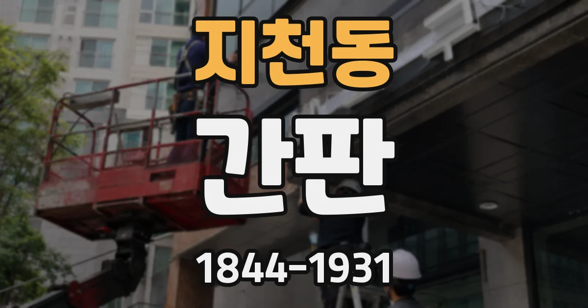 지천동 간판