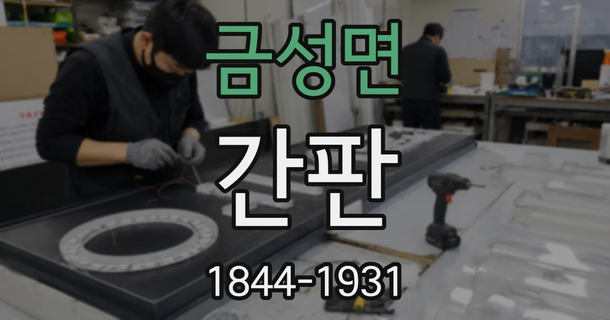 금성면 간판