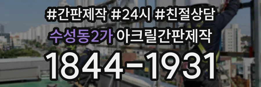 수성동2가 아크릴간판제작 상담 전화 1844-1931