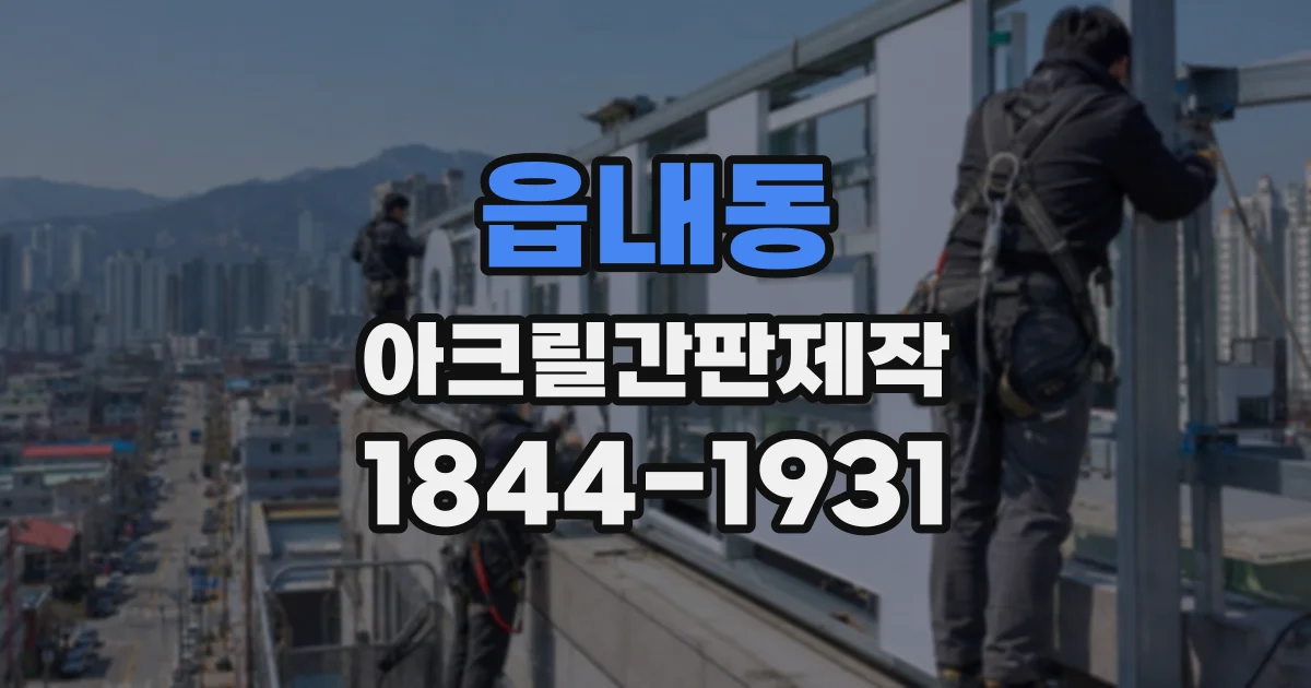 읍내동 아크릴간판제작