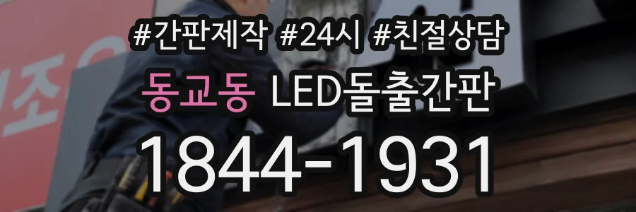 동교동 LED돌출간판 상담 전화 1844-1931
