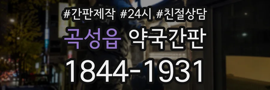곡성읍 약국간판 상담 전화 1844-1931