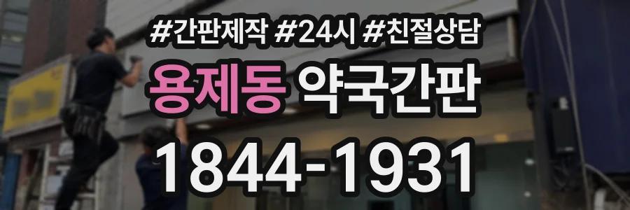 용제동 약국간판 상담 전화 1844-1931