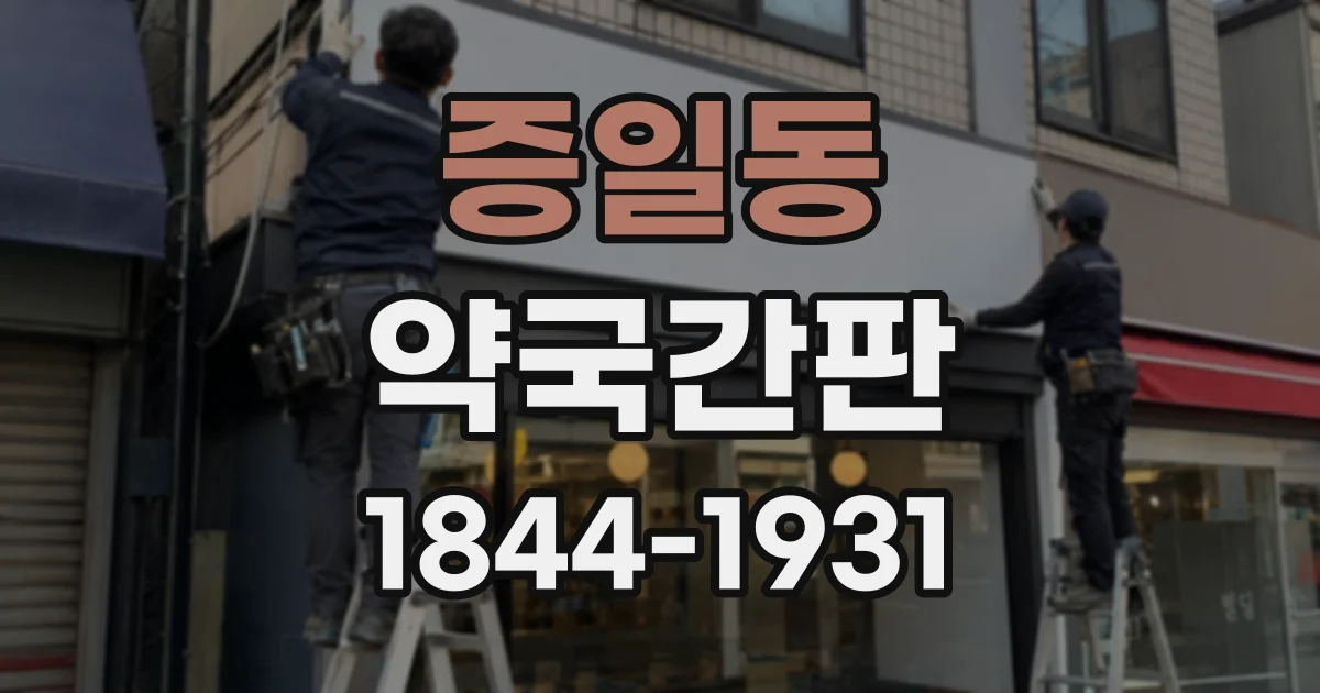 증일동 약국간판