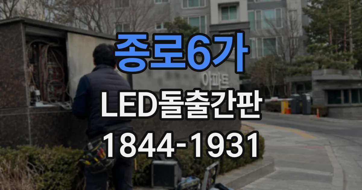 종로6가 LED돌출간판