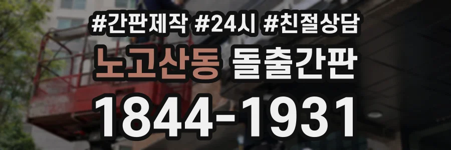 노고산동 돌출간판 상담 전화 1844-1931