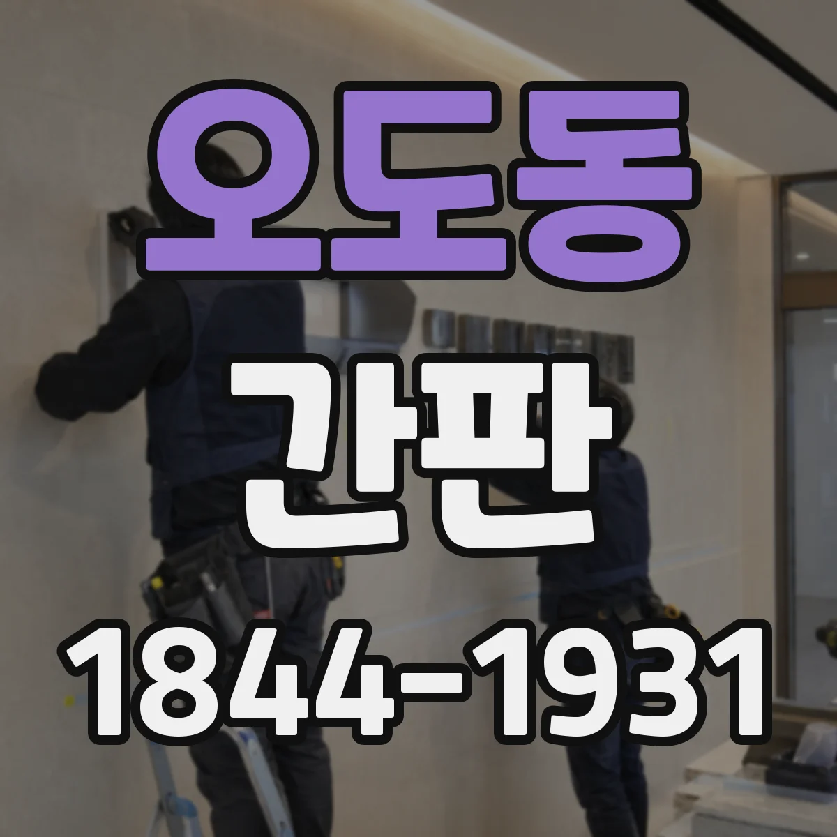 오도동 간판