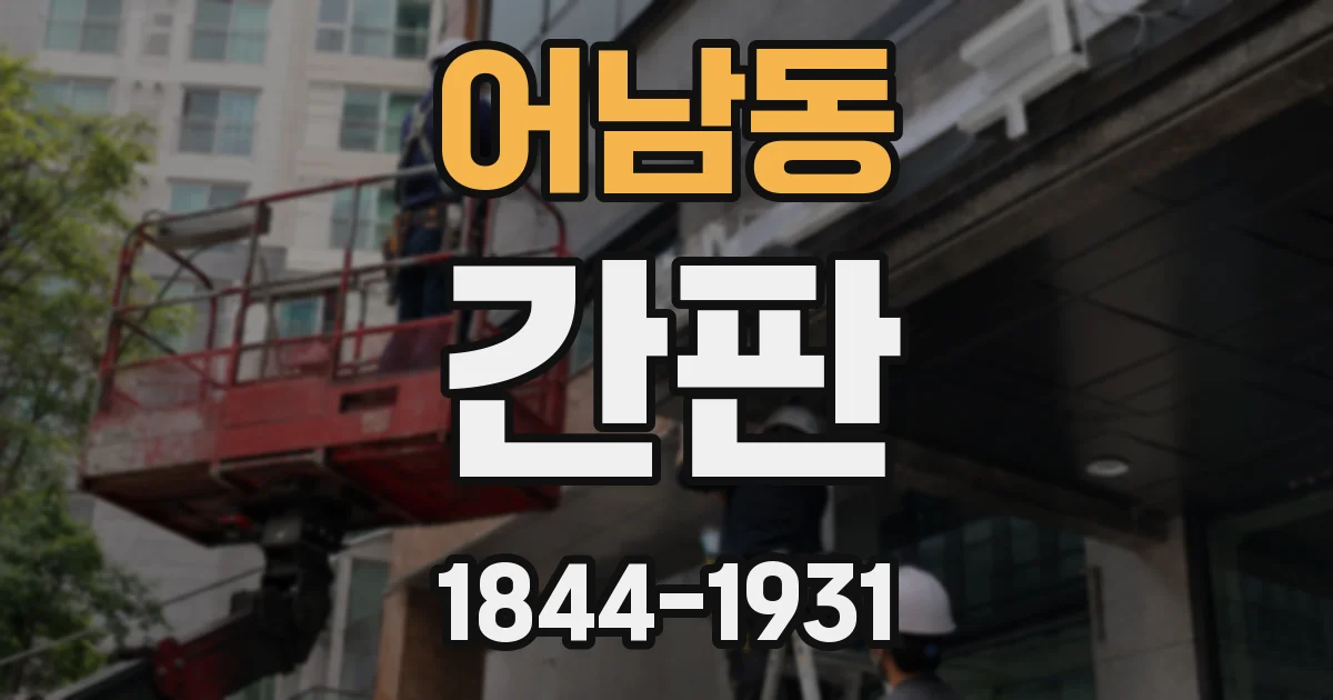 어남동 간판