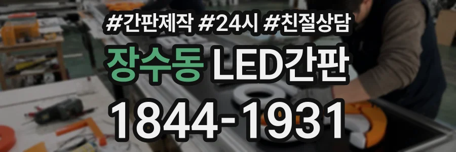 장수동 LED간판 상담 전화 1844-1931