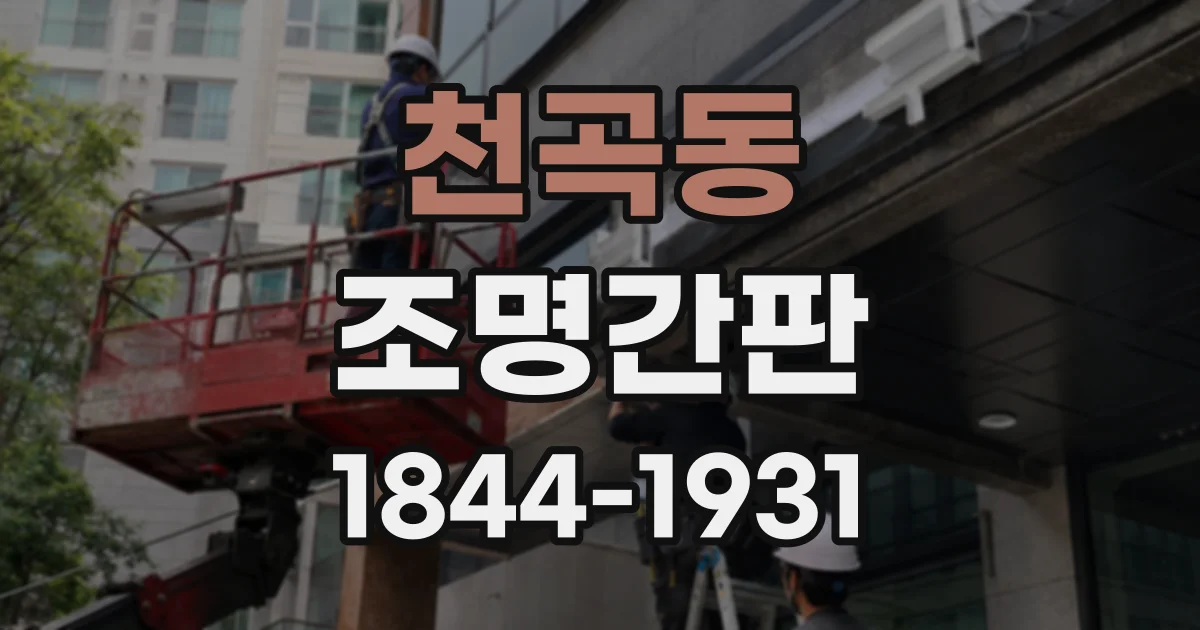 천곡동 조명간판