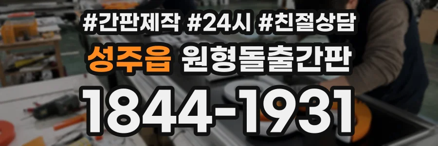 성주읍 원형돌출간판 상담 전화 1844-1931