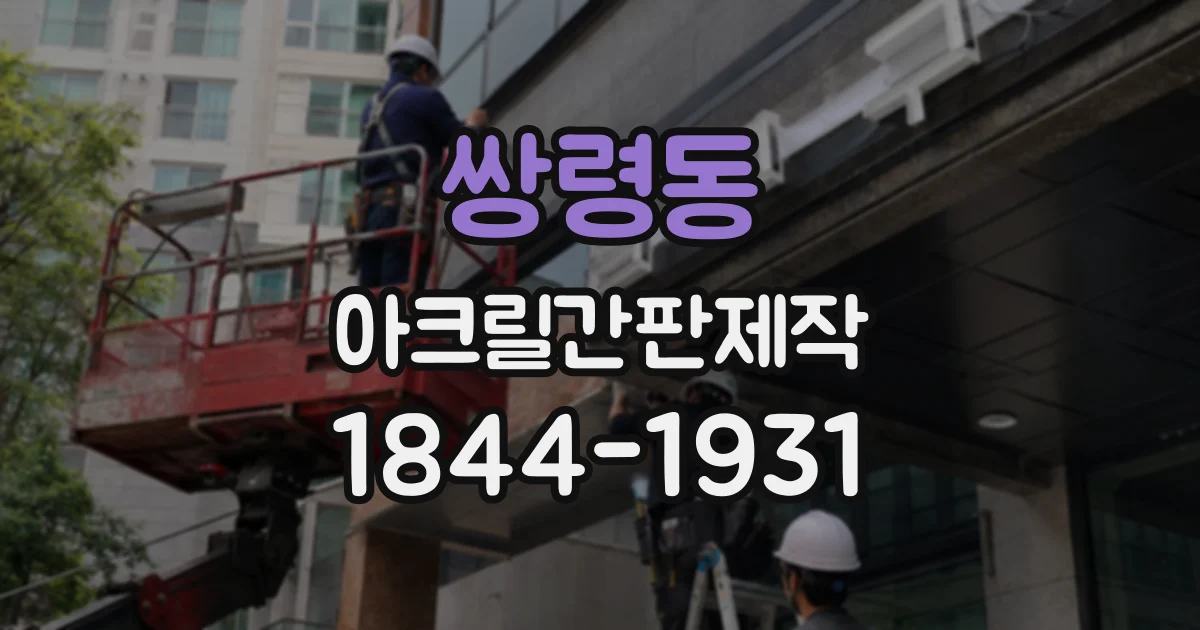 쌍령동 아크릴간판제작