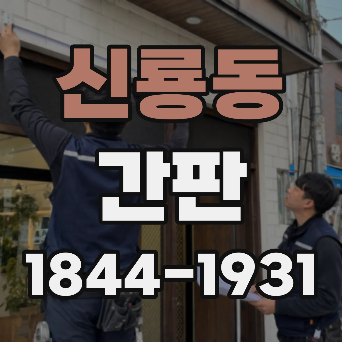 신룡동 간판