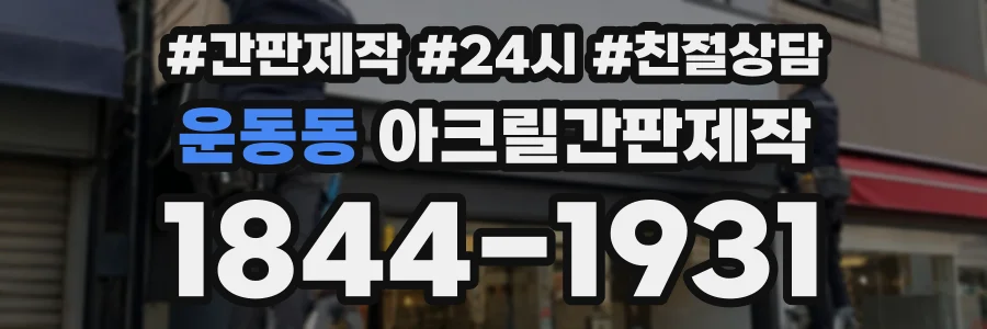 운동동 아크릴간판제작 상담 전화 1844-1931