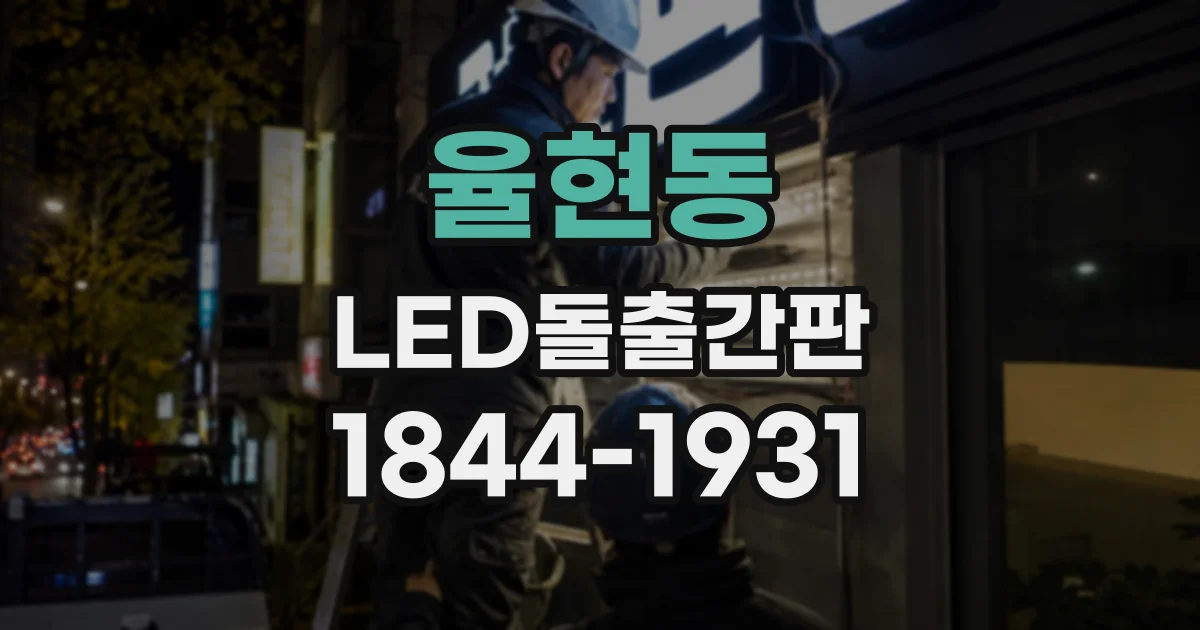 율현동 LED돌출간판