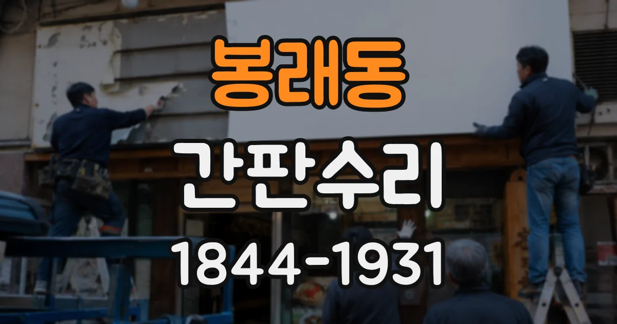 봉래동 간판수리