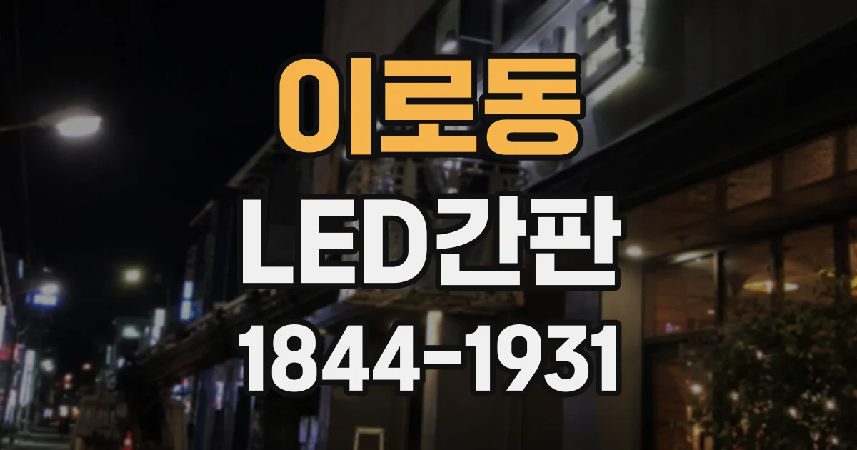 이로동 LED간판