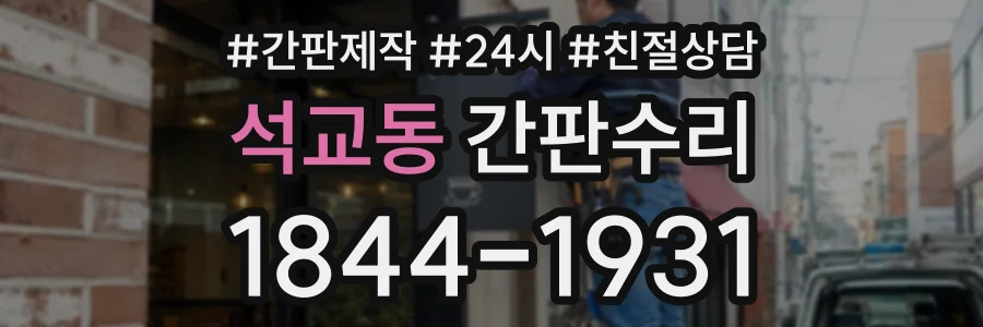 석교동 간판수리 상담 전화 1844-1931