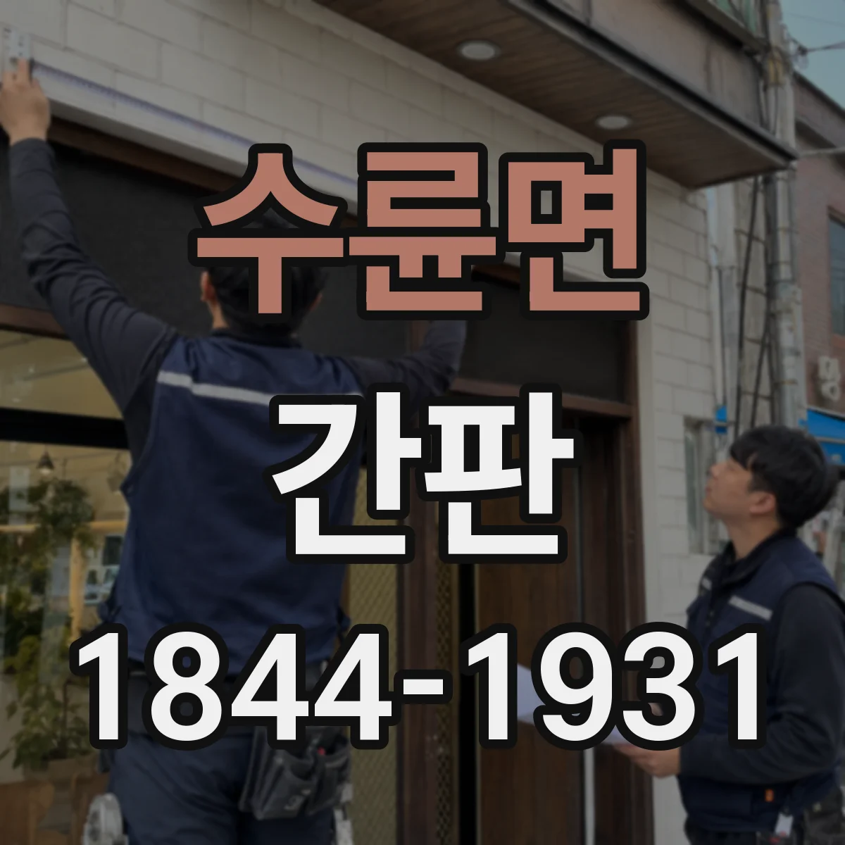 수륜면 간판