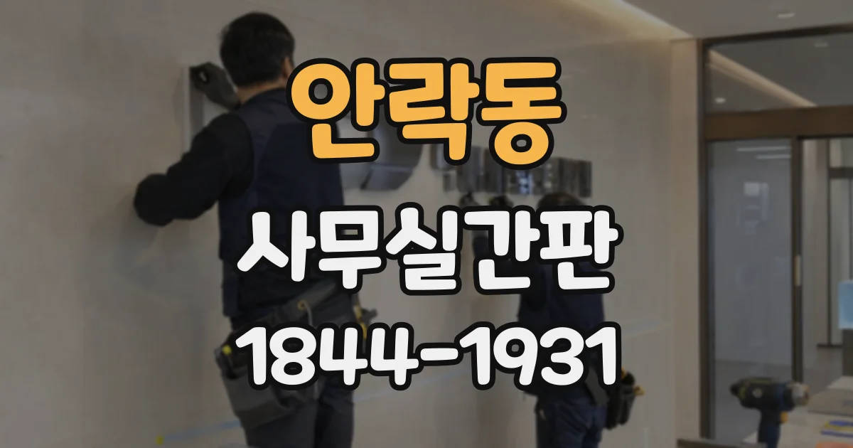 안락동 사무실간판