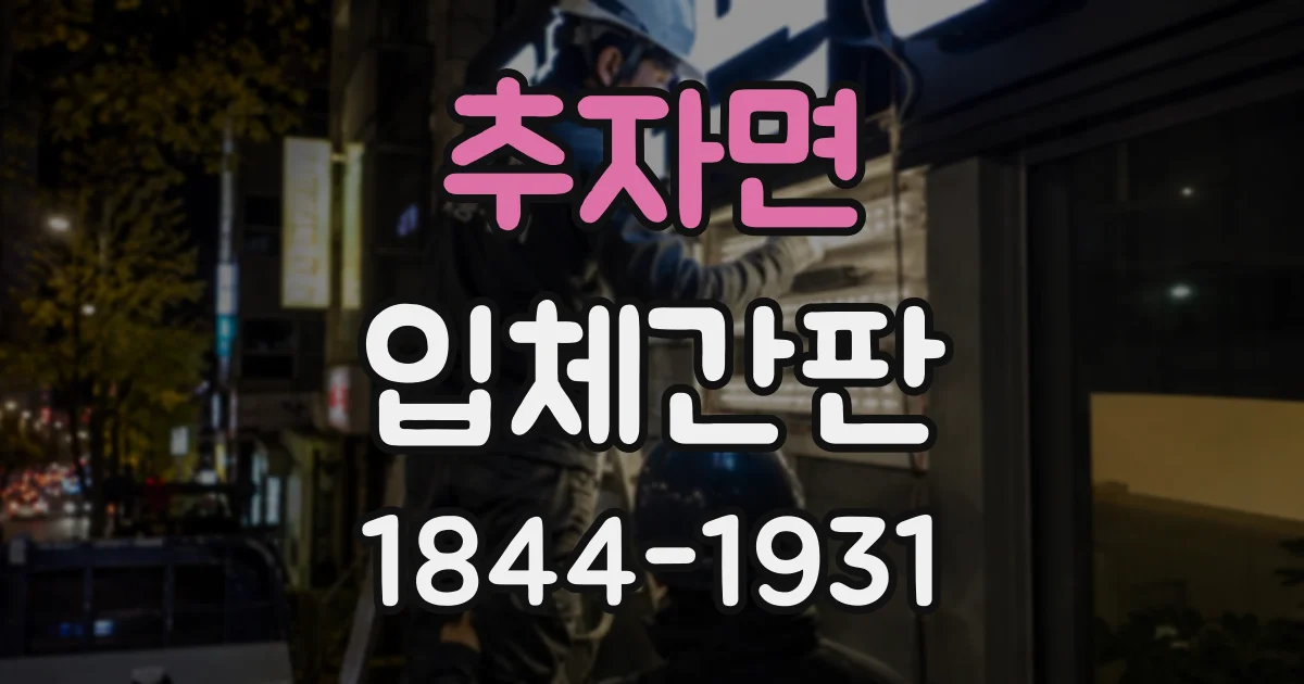 추자면 입체간판