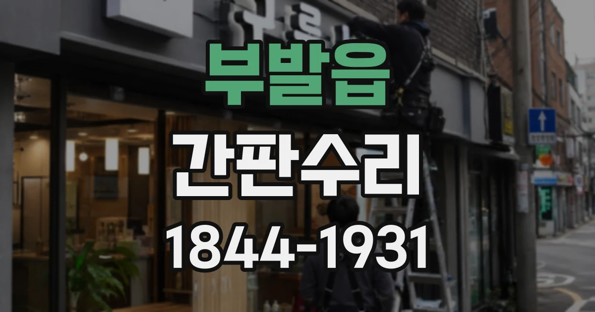 부발읍 간판수리