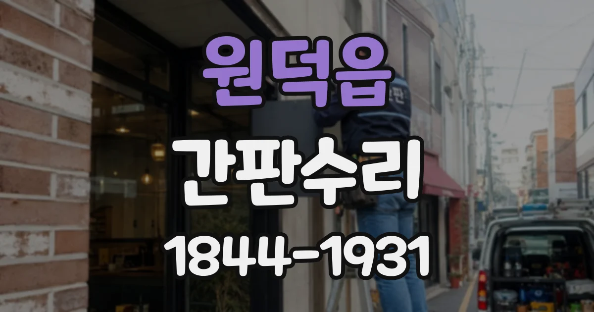 원덕읍 간판수리