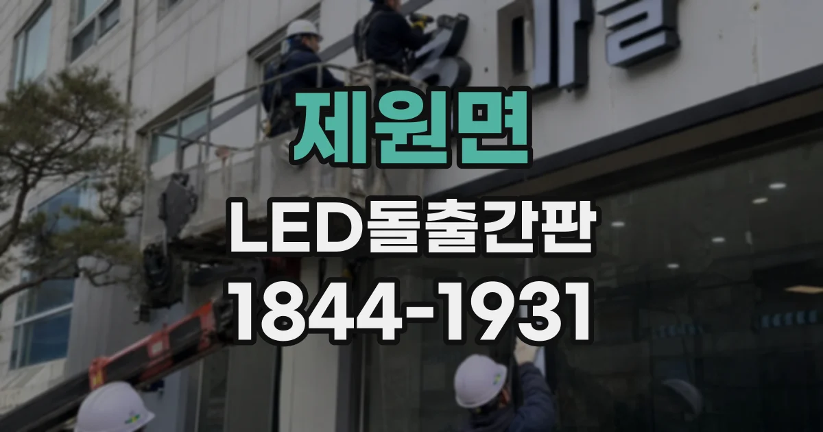 제원면 LED돌출간판