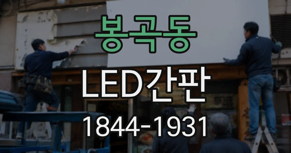 봉곡동 LED간판