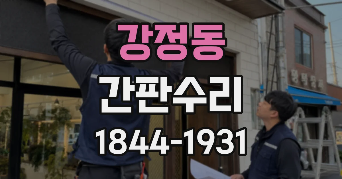 강정동 간판수리