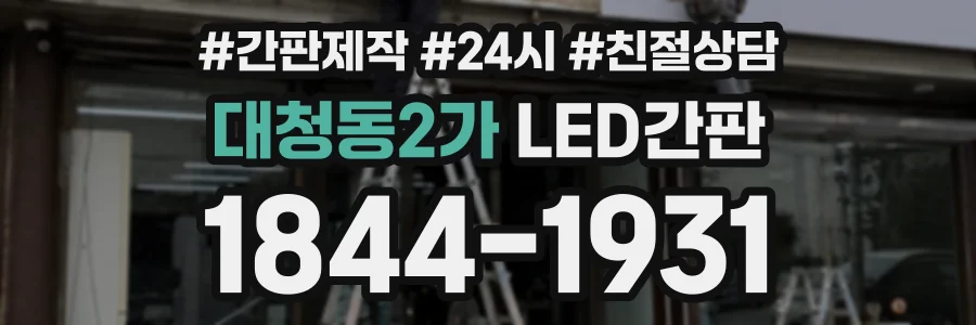 대청동2가 LED간판 상담 전화 1844-1931