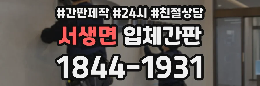서생면 입체간판 상담 전화 1844-1931
