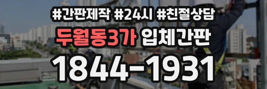 두월동3가 입체간판 상담 전화 1844-1931