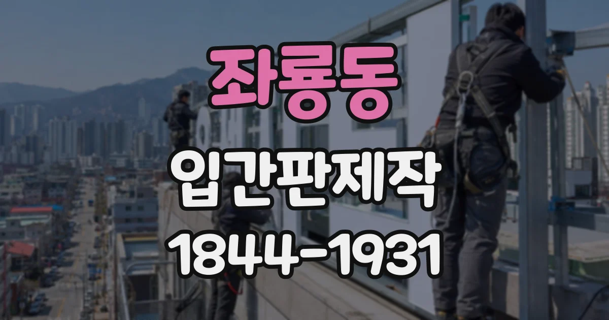 좌룡동 입간판제작