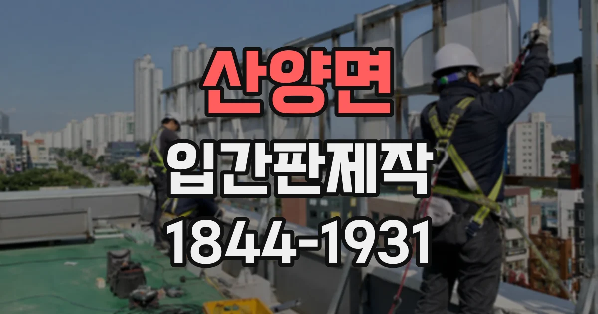 산양면 입간판제작
