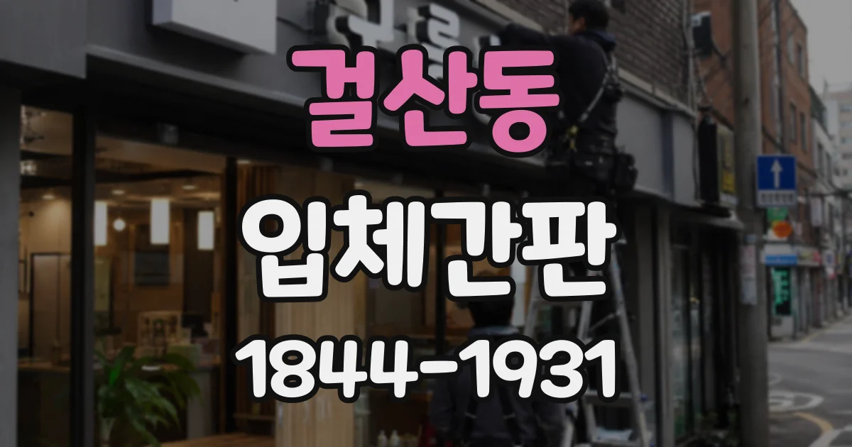 걸산동 입체간판