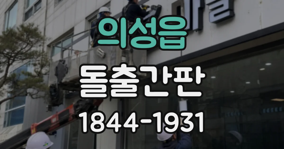 의성읍 돌출간판